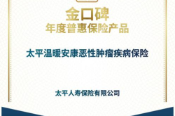太平人寿两款产品入选“金口碑”年度保险产品名单