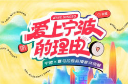 声临其境！20+喜马拉雅知名播客大V齐聚宁波是种什么体验？