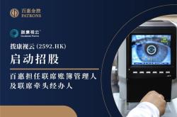 拨康视云启动招股 百惠担任联席账簿管理人及联席牵头经办人