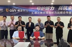 汇通达网络（9878.HK）携手博音听力 推“百城万店”计划、助力“听力健康”普惠下沉