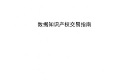 全拓科技：助力数据知识产权标准化、规范化