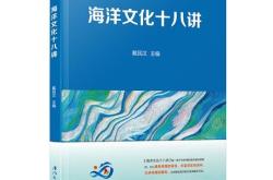 《海洋文化十八讲》：叩开海洋探索新门扉《海洋文化十八讲》：叩开海洋探索新门扉