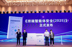 上海AI实验室、信通院、蚂蚁、IIFAA联盟联合发布《终端智能体安全2025》白皮书
