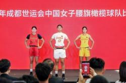 世运会上将迎来首秀 中国腰旗橄榄球队瞄准洛杉矶奥运会世运会上将迎来首秀 中国腰旗橄榄球队瞄准洛杉矶奥运会