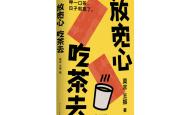莫言新书《放宽心，吃茶去》首发莫言新书《放宽心，吃茶去》首发