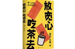 莫言新书《放宽心，吃茶去》首发莫言新书《放宽心，吃茶去》首发