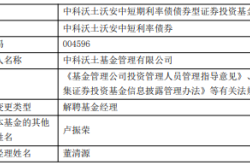 董清源离任中科沃土沃安中短利率债中科沃土沃嘉混合